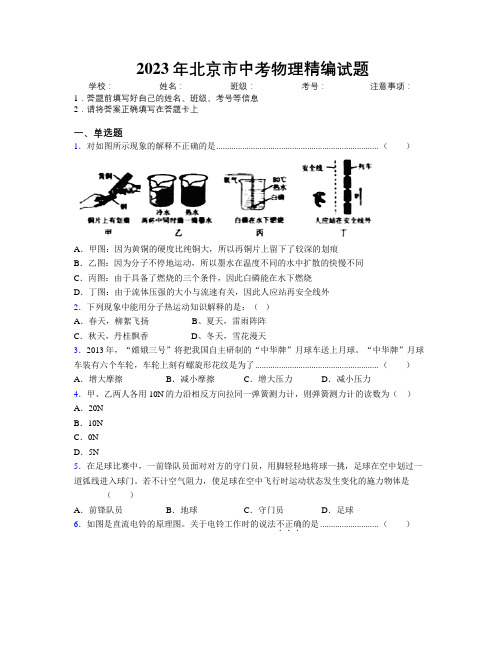 2023年北京市中考物理精编试题附解析