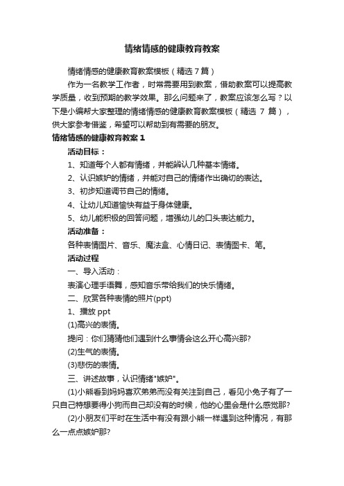 情绪情感的健康教育教案模板（精选7篇）