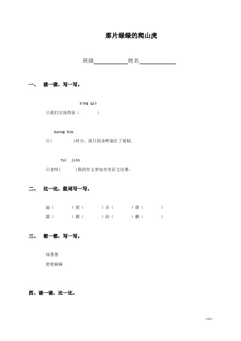 (人教新课标)四年级语文上册 那片绿绿的爬山虎(同步练习)(课课过关)课后习题课堂练习