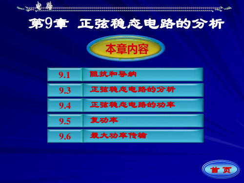 电路分析基础(邱关源 罗先觉 著) 第九章 电路 第五版 (邱关源 罗先觉 著) 高等教育出版社概要