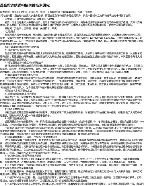 混合梁连续钢构桥关键技术研究