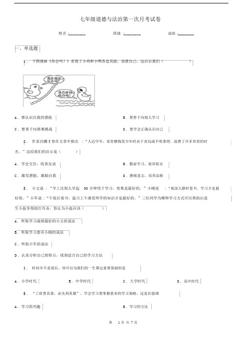 七年级道德与法治第一次月考试卷.docx