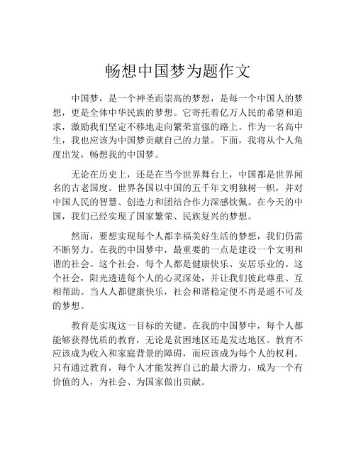 畅想中国梦为题作文