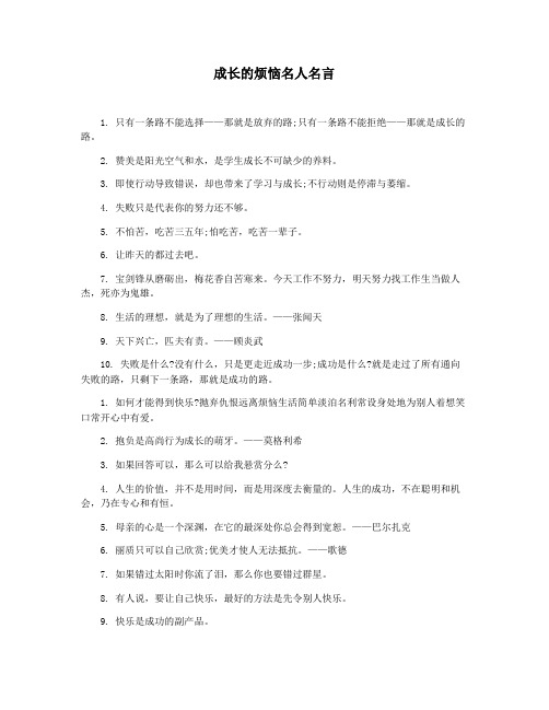 成长的烦恼名人名言