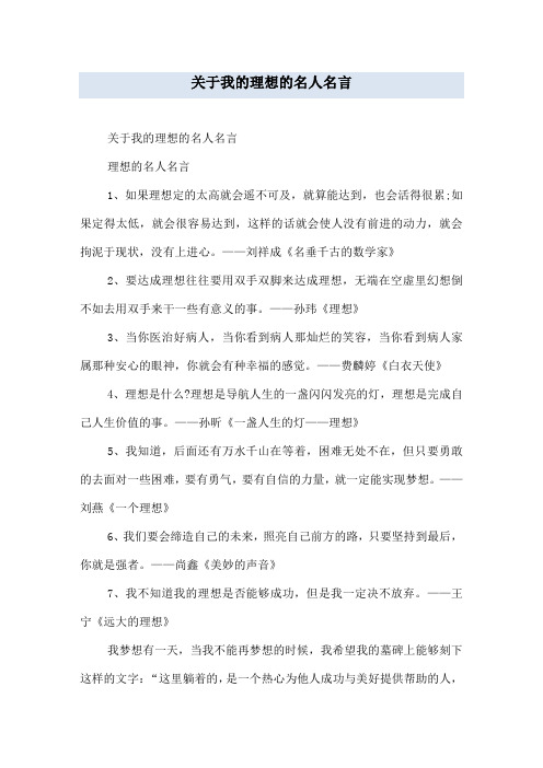 关于我的理想的名人名言