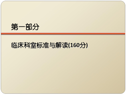 中国中医科学院西苑医院三级中医医院评审标准123页