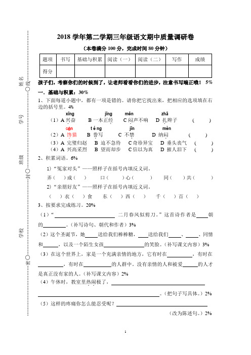 2018学年第二学期三年级语文阶段性质量调研卷