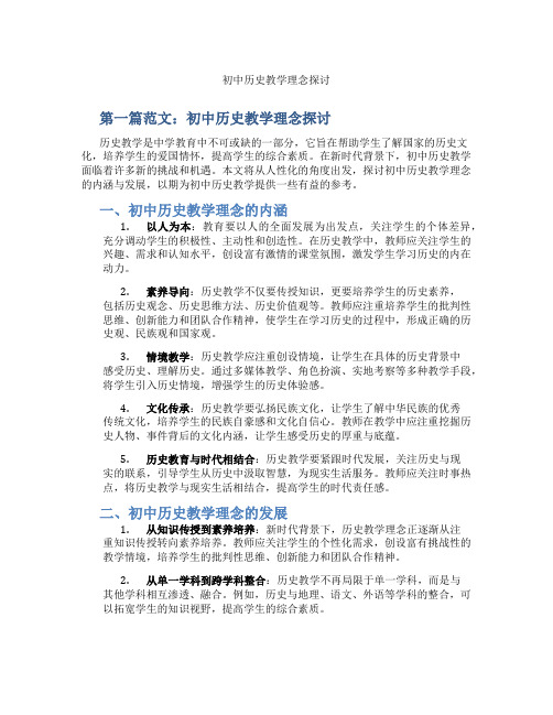 初中历史教学理念探讨(含示范课课程设计、学科学习情况总结)