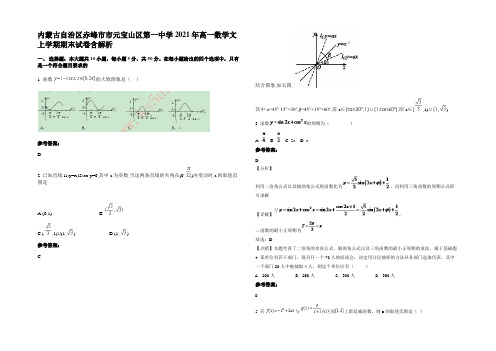 内蒙古自治区赤峰市市元宝山区第一中学2021年高一数学文上学期期末试卷含解析