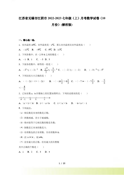 无锡市江阴市10月七年级上月考数学试卷含答案解析