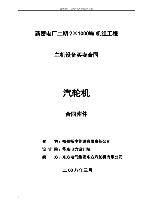 新密电厂二期2215;1000MW机组工程汽机技术协议最终版