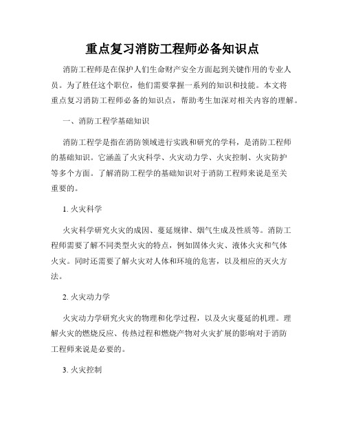 重点复习消防工程师必备知识点