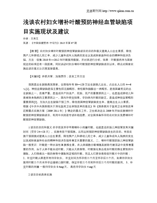浅谈农村妇女增补叶酸预防神经血管缺陷项目实施现状及建议