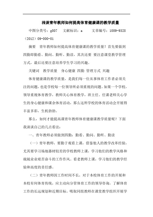 浅谈青年教师如何提高体育健康课的教学质量