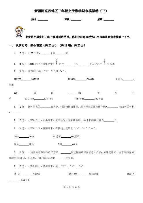 新疆阿克苏地区三年级上册数学期末模拟卷(三)