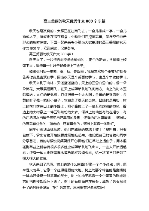 高三美丽的秋天优秀作文800字5篇