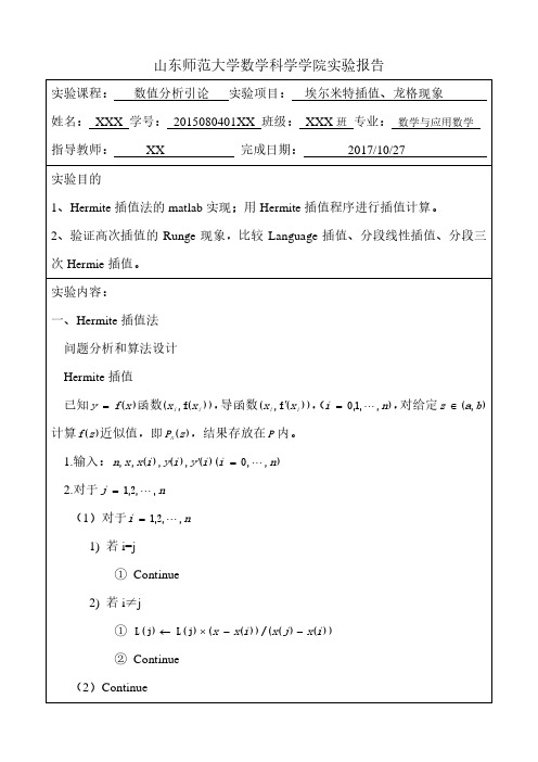 数值分析实验报告Hermite插值法、Runge现象,比较Language插值、分段线性插值、分段三次Hermie插值