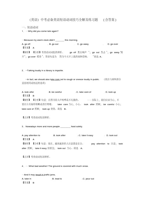 (英语)中考必备英语短语动词技巧全解及练习题(含答案)