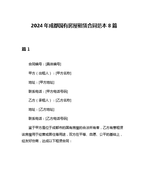 2024年成都国有房屋租赁合同范本8篇