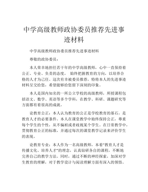 中学高级教师政协委员推荐先进事迹材料