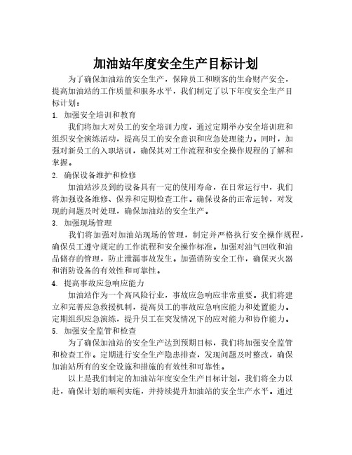 加油站年度安全生产目标计划