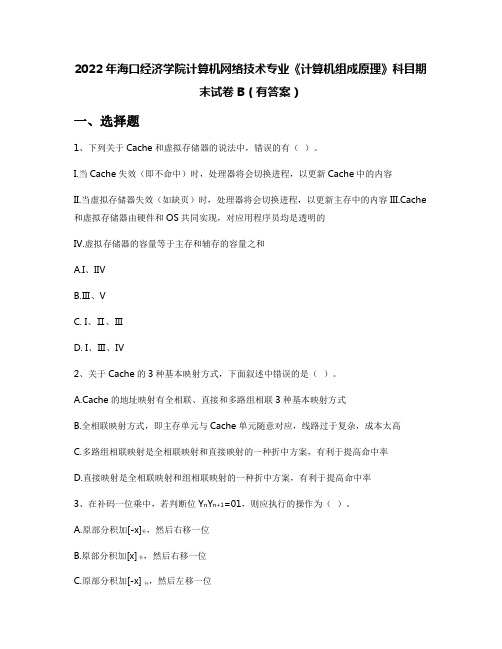 2022年海口经济学院计算机网络技术专业《计算机组成原理》科目期末试卷B(有答案)