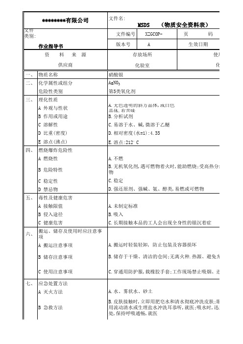 硝酸银物质安全资料表MSDS