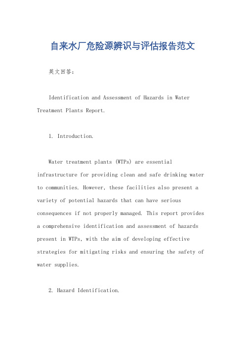 自来水厂危险源辨识与评估报告范文