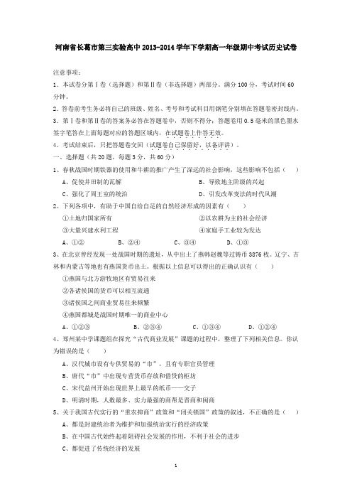 河南省长葛市第三实验高中2013-2014学年下学期高一年级期中考试历史试卷