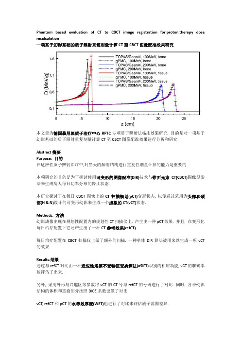 一项基于幻影基础的质子照射重复剂量计算CT至CBCT图像配准效果研究