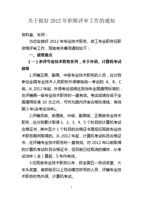 关于做好2012年职称评审工作的通知