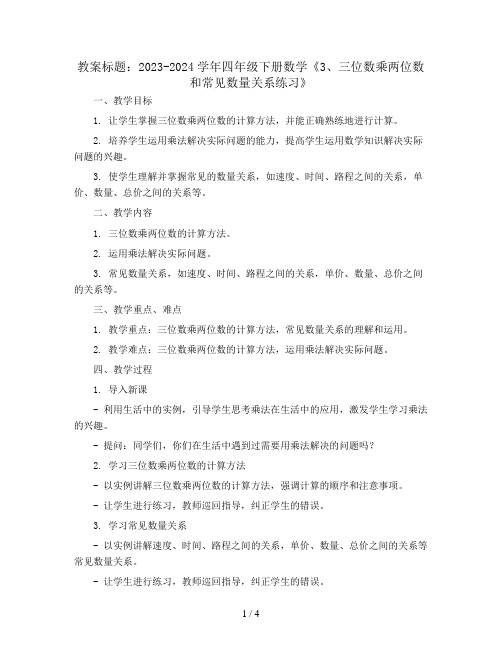 2023-2024学年四年级下册数学《3、三位数乘两位数和常见数量关系练习》(教案)