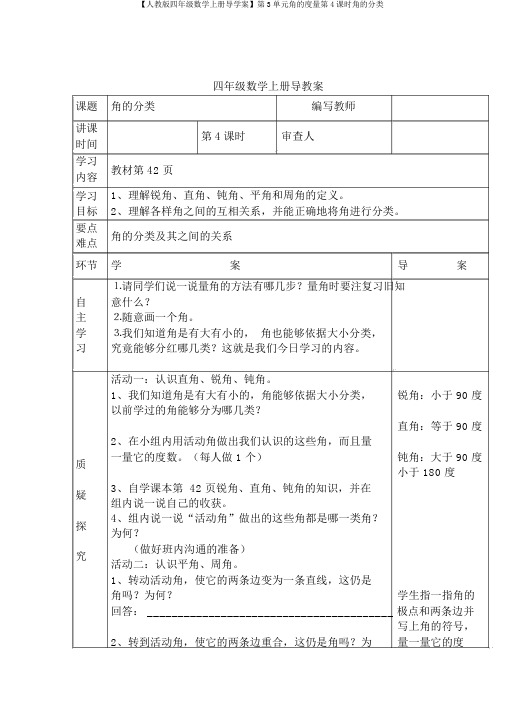 【人教版四年级数学上册导学案】第3单元角的度量第4课时角的分类