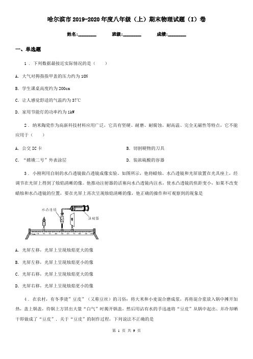 哈尔滨市2019-2020年度八年级(上)期末物理试题(I)卷