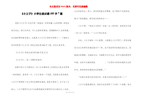 《小王子》小学生读后感400字7篇