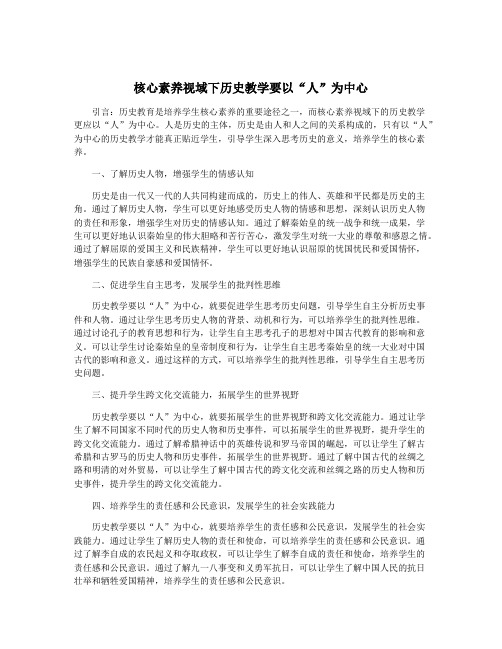 核心素养视域下历史教学要以“人”为中心