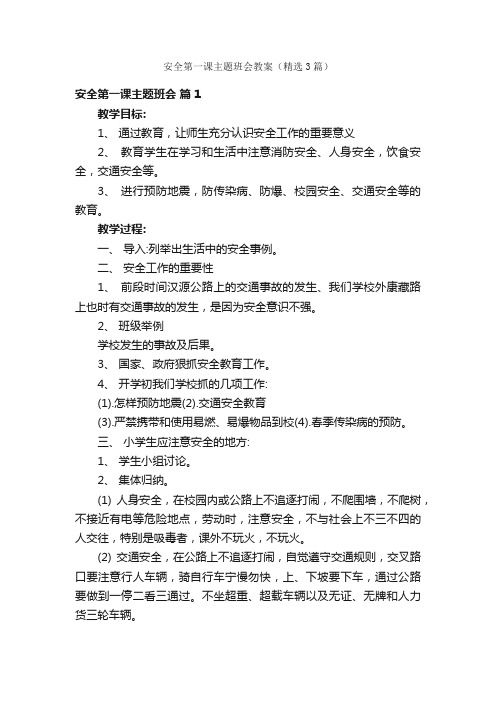 安全第一课主题班会教案（精选3篇）