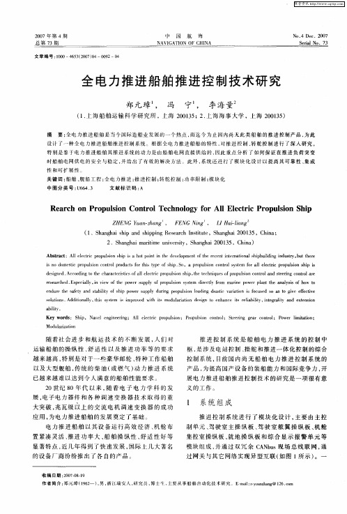 全电力推进船舶推进控制技术研究