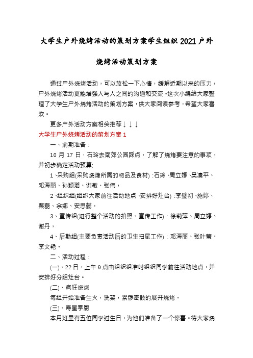 大学生户外烧烤活动的策划方案学生组织2021户外烧烤活动策划方案