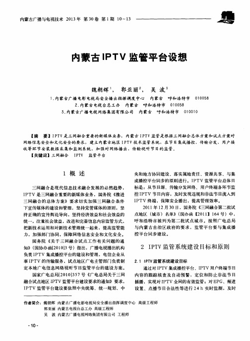 为蒙古IPTV监管平台设想