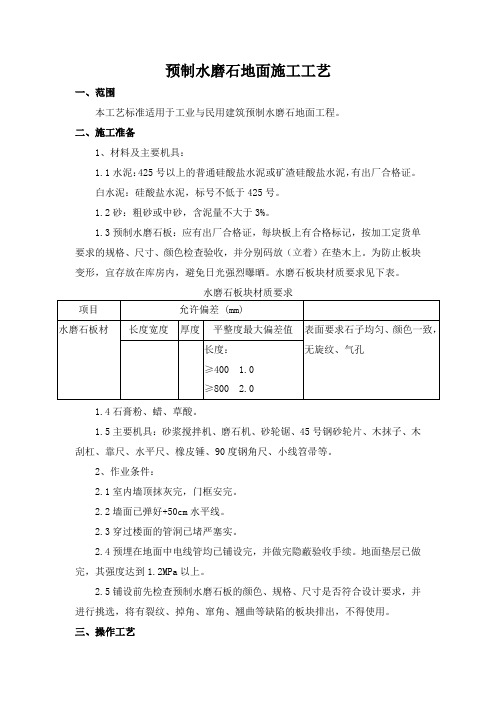 预制水磨石地面施工工艺