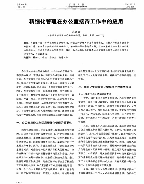 精细化管理在办公室接待工作中的应用