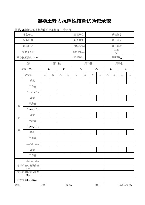 43-砼静力抗弹性模量试验记录表