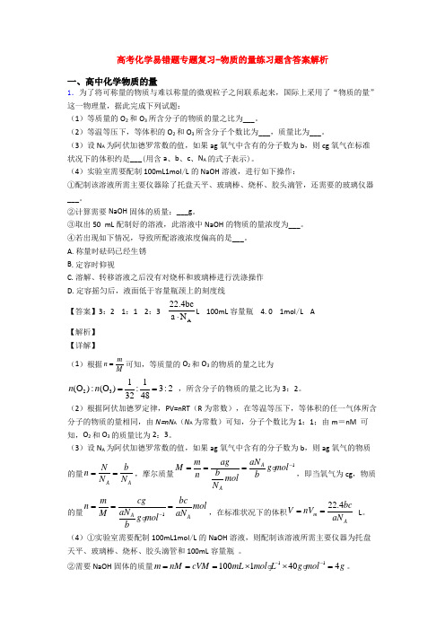 高考化学易错题专题复习-物质的量练习题含答案解析