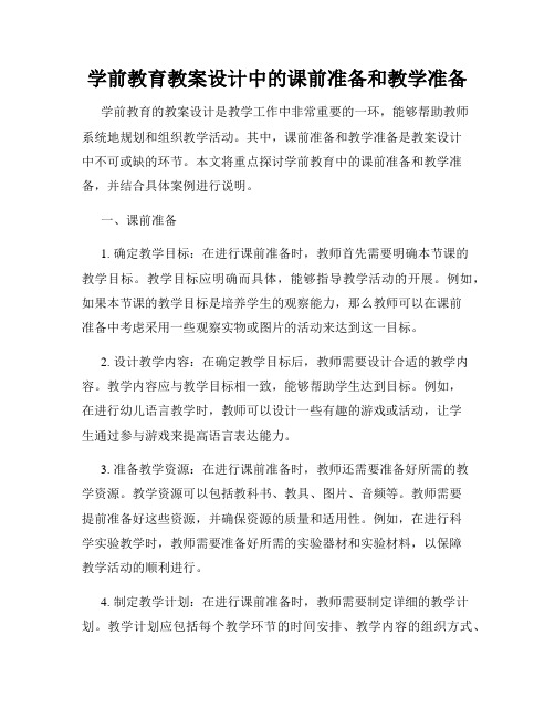 学前教育教案设计中的课前准备和教学准备