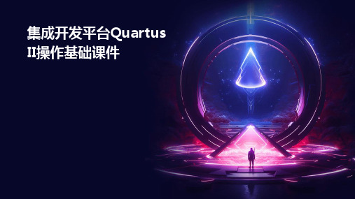 集成开发平台QuartusII操作基础课件