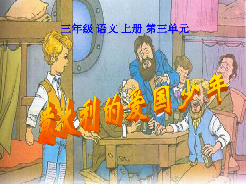 【推荐】北师大版三年级语文上册《意大利的爱国少年》课件PPT文档