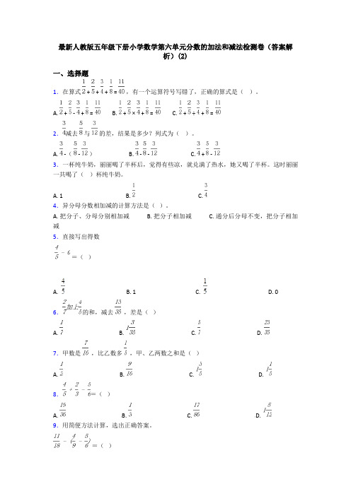 最新人教版五年级下册小学数学第六单元分数的加法和减法检测卷(答案解析)(2)