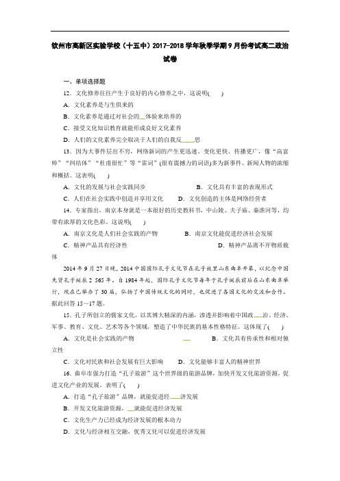 2017-2018学年广西钦州市高新区实验学校高二上学期第一次月考政治试题 Word版含答案