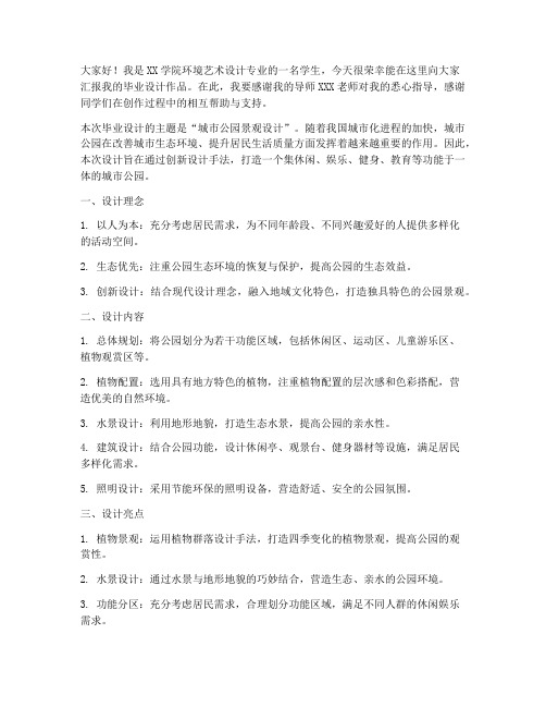 环艺毕设汇报发言稿范文